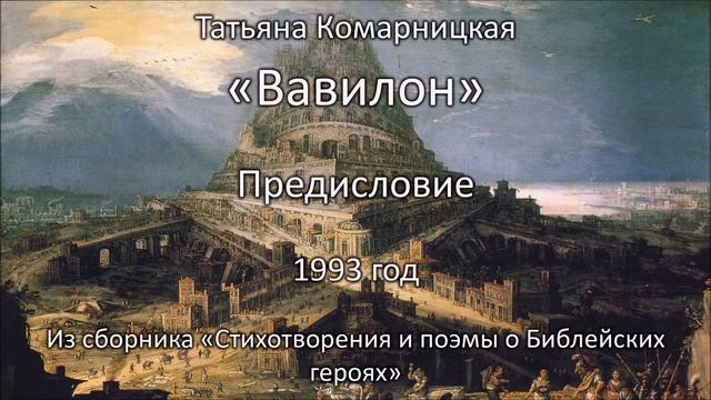 Татьяна Комарницкая "Вавилон" предисловие смотреть онлайн