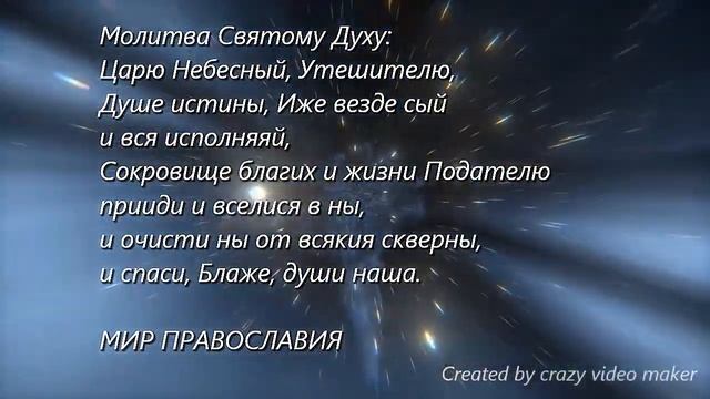 ЦАРЮ НЕБЕСНЫЙ. МОЛИТВА. смотреть онлайн