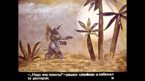 Диафильм В.Лунин - Слоненок, который хотел совершить что-нибудь замечательное