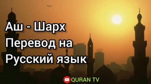 Сура Аш - Шарх Перевод с арабских на русский язык