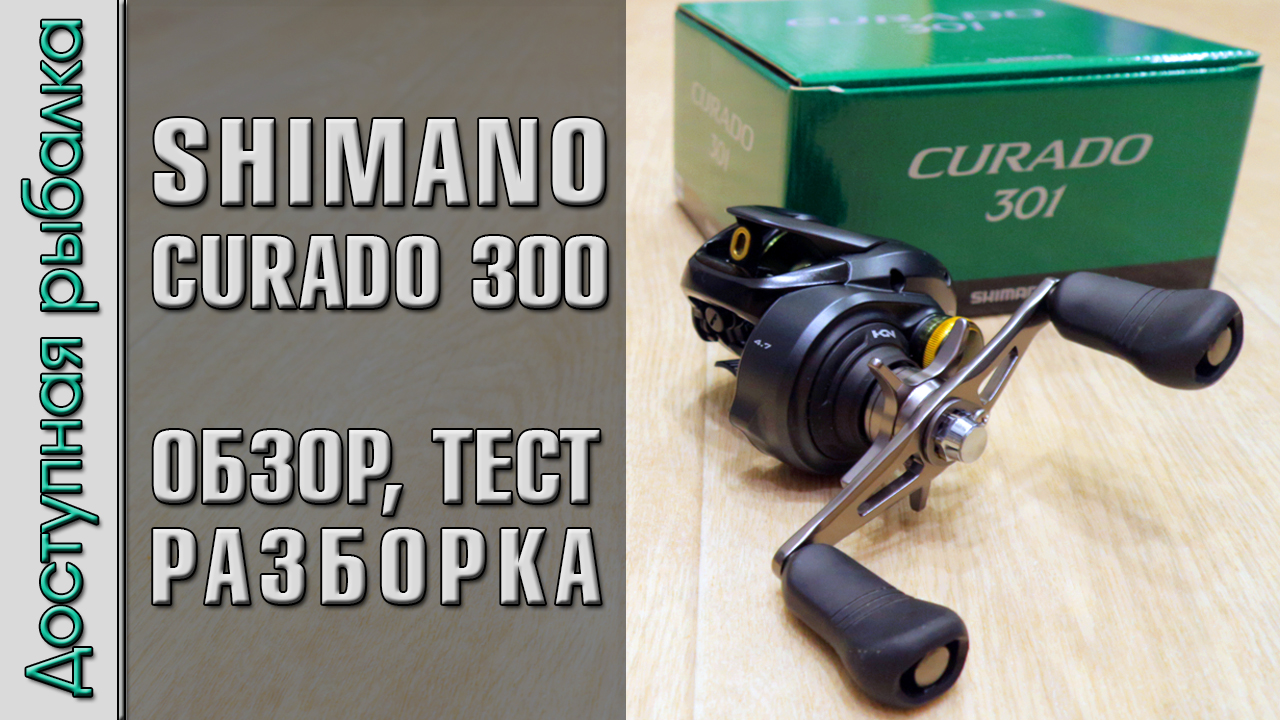 Мощная Катушка ? SHIMANO CURADO K 300, 301 с АлиЭкспресс для тяжелого джига и крупных приманок смотреть онлайн
