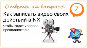 Как записать видео своих действий в NX