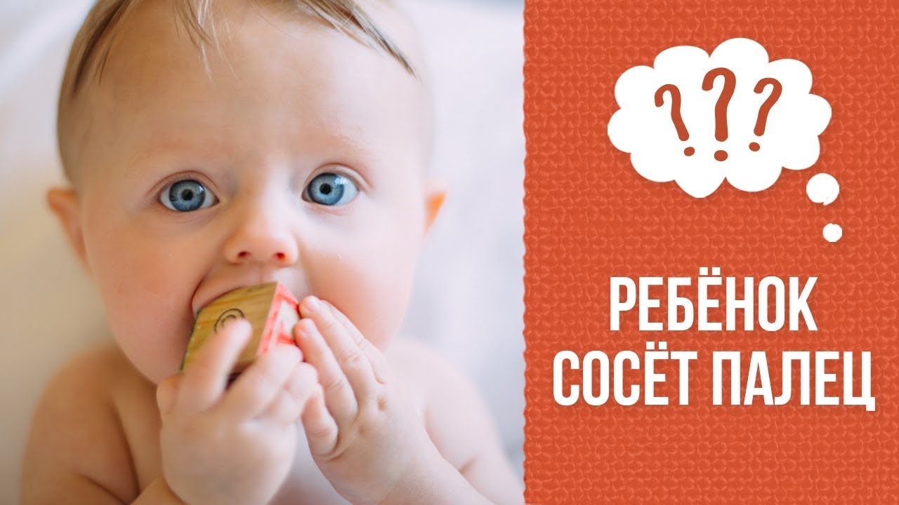 Почему ребенок сосет палец? смотреть онлайн
