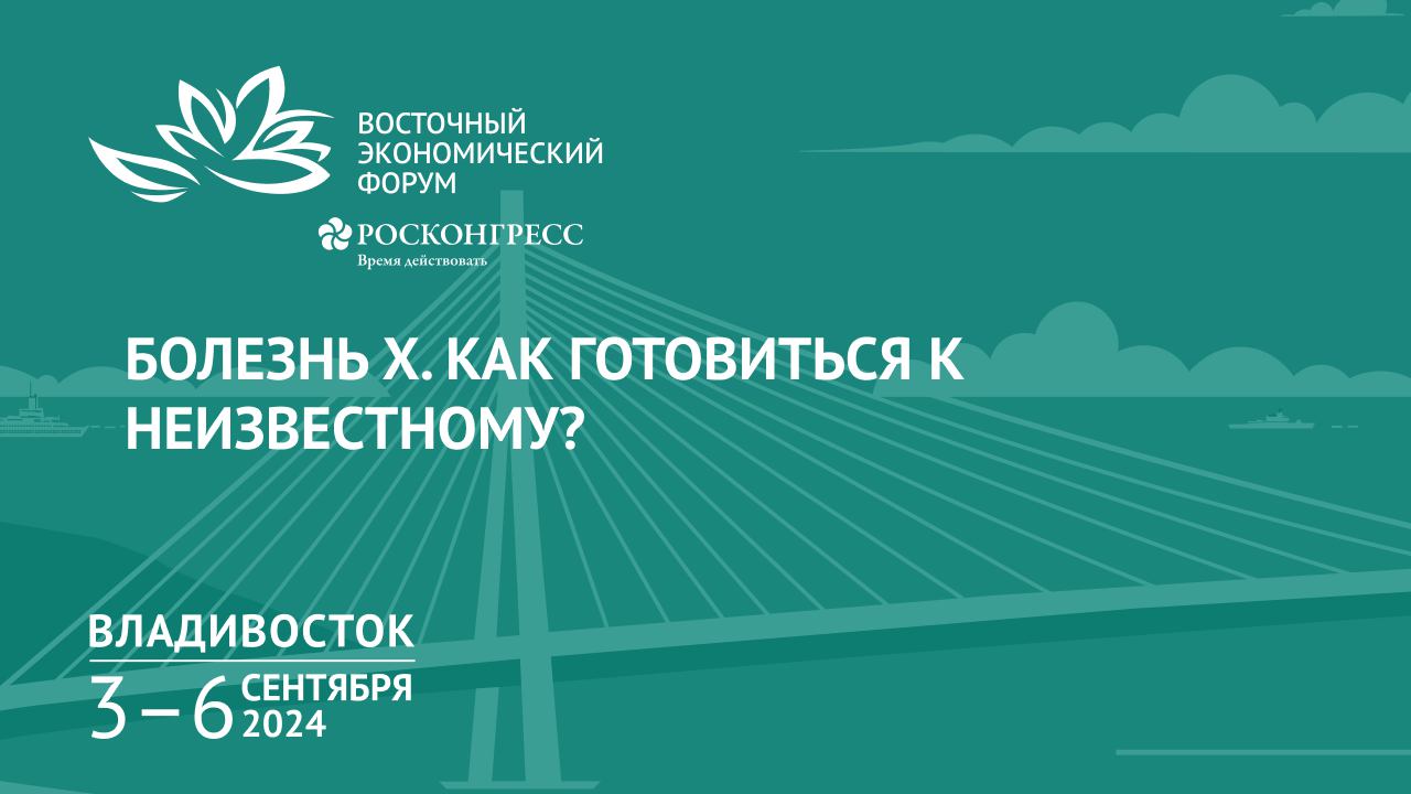 Болезнь Х. Как готовиться к неизвестному? смотреть онлайн