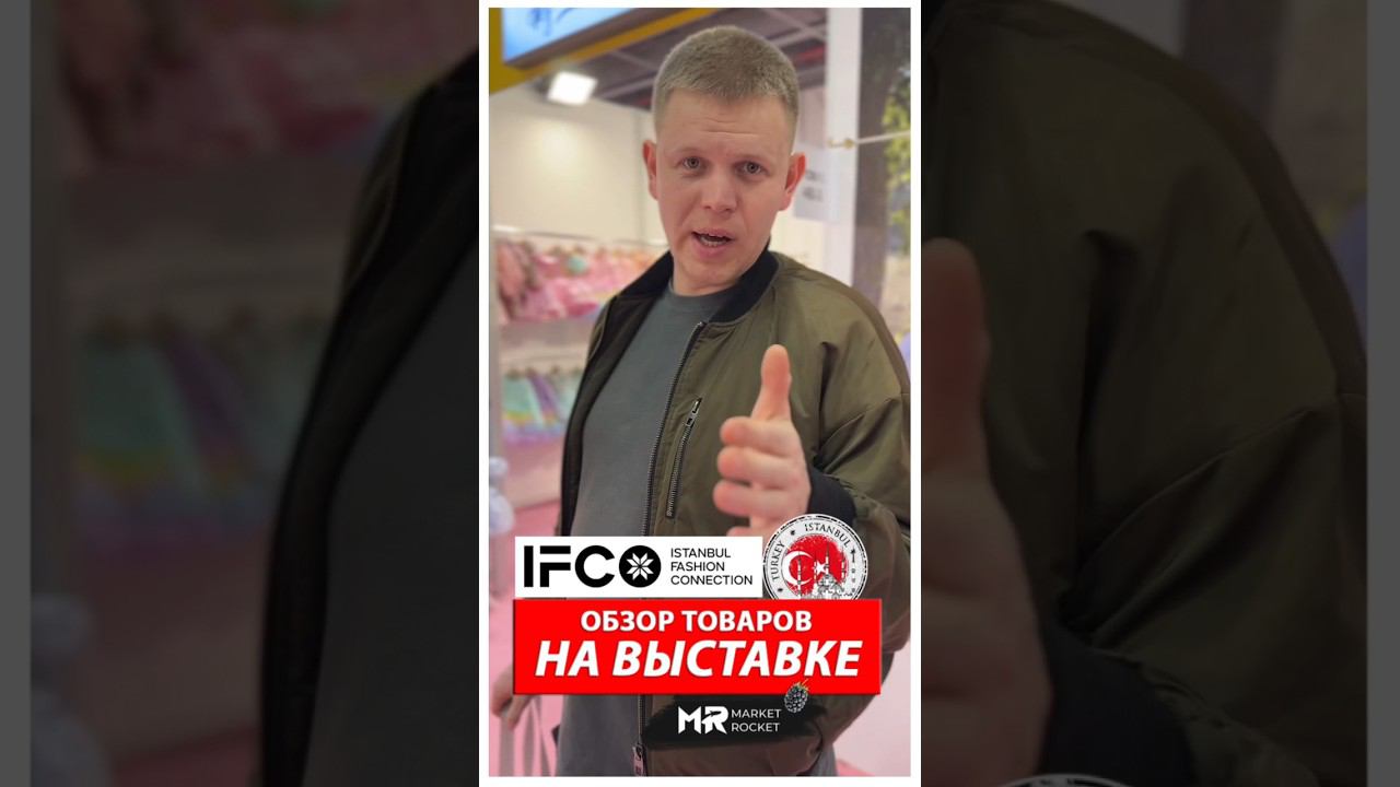 Обзор турецких товаров с выставки в Стамбуле #IFCO #тренд2024 #wildberries смотреть онлайн