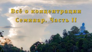 Всё о концентрации. Семинар. Часть II