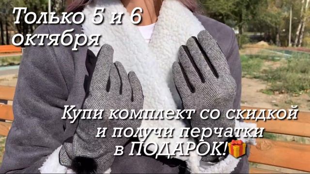 Только 5 и 6 октября! ШАПКА+СНУД+ПЕРЧАТКИ: за 9 990 тг вместо 15 880 тг смотреть онлайн