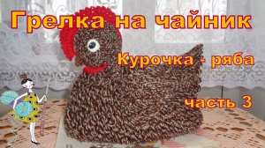 Грелка на чайник «Курочка - ряба» . Часть 3. Хвост и крылья. Мастер-класс.