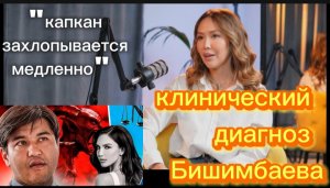 Почему Бишимбаев достиг дна? | Бывшей жене удалось уйти, как? #бишимбаев #нукенова #засалтанат
