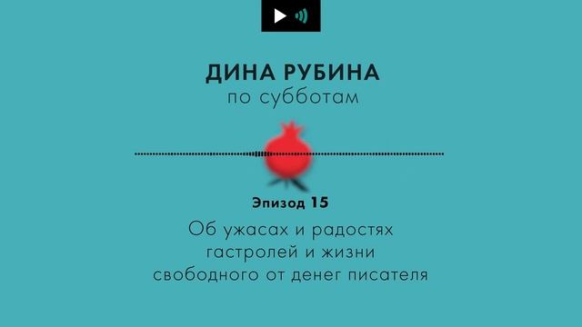 ДИНА РУБИНА. Об ужасах и радостях гастролей и жизни свободного от денег писателя #Подкаст. Эпизод 1 смотреть онлайн