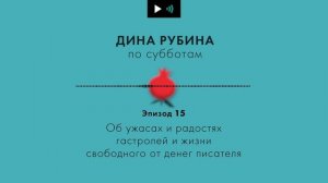 ДИНА РУБИНА. Об ужасах и радостях гастролей и жизни свободного от денег писателя #Подкаст. Эпизод 1
