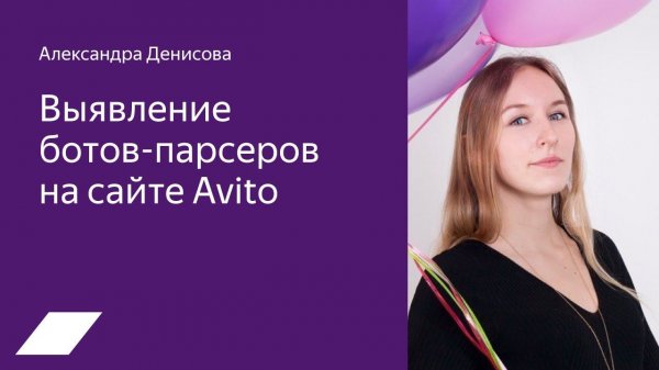 Avito BI: Выявление ботов-парсеров на сайте Avito — Александра Денисова