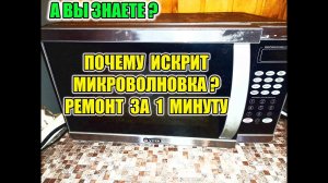 Искрит микроволновая печь? Это должен знать каждый. Ремонт за 1 минуту своими руками.