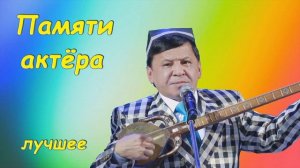 Асомов Обид   Лучшее  Памяти актёра  Сборник монологов