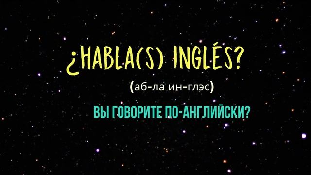 испанский на каждый день | Главные испанские фразы | ИСПАНСКИЙ с нуля смотреть онлайн