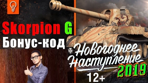 Бонус-код World Of Tanks на Scorpion G ИЮЛЬ 2019