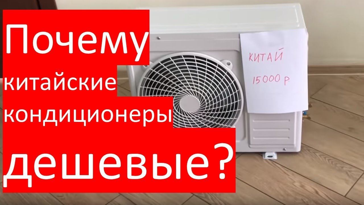 Почему китайские кондиционеры дешевые? Разбираемся на пальцах. смотреть онлайн