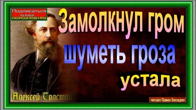 Замолкнул гром, шуметь гроза устала ,Алексей Толстой ,Русская Поэзия,читает Павел Беседин смотреть онлайн