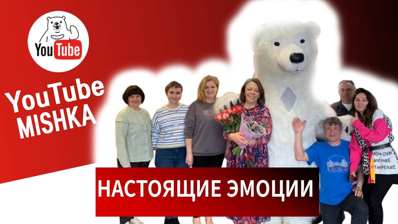 Белый Медведь на день рождения  Москва. Куча положительных эмоций