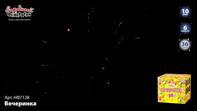 НФ7128 _Вечеринка_ (1_ х 36 залпов) смотреть онлайн