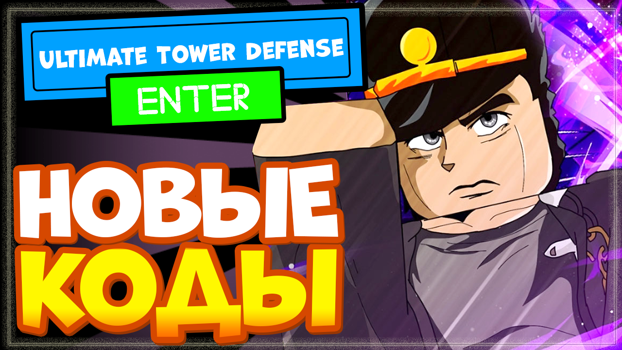НОВЫЕ КОДЫ в Ultimate Tower Defense | Ультимейт Товер Дефенс на русском смотреть онлайн