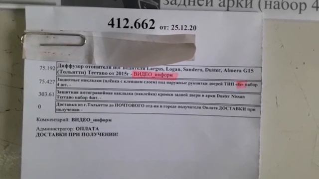 Диффузор отопителя ног водителя Largus Logan Sandero смотреть онлайн