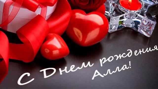 День рождения Алле. С Днём рождения Аллочка! смотреть онлайн