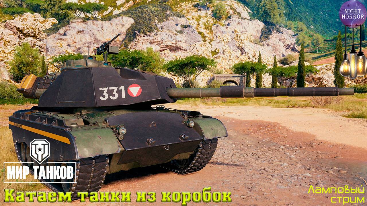 Катаем танки из коробок ✯ Cтрим ✯ Работает заказ танков, музыки ✯ Мир танков смотреть онлайн