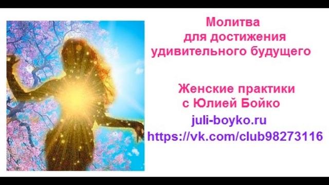 Юлия Бойко. Молитва для достижения удивительного будущего смотреть онлайн