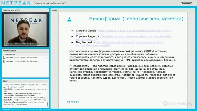 Вебинар: «Оптимизация сайта. Часть вторая», (Netpeak) смотреть онлайн
