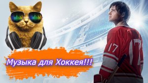 Крутая Музыка Для Хоккея