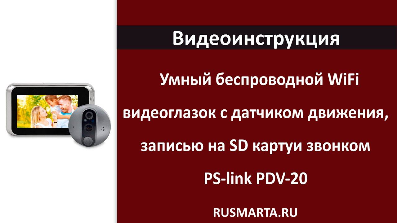 Беспроводной WiFi видеоглазок с датчиком движения, записью на SD карту, звонком PS-link PDV-20 смотреть онлайн