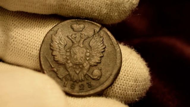 1 копейка 1823 ЕМ-ФГ. Обзор монеты и анализ цен смотреть онлайн
