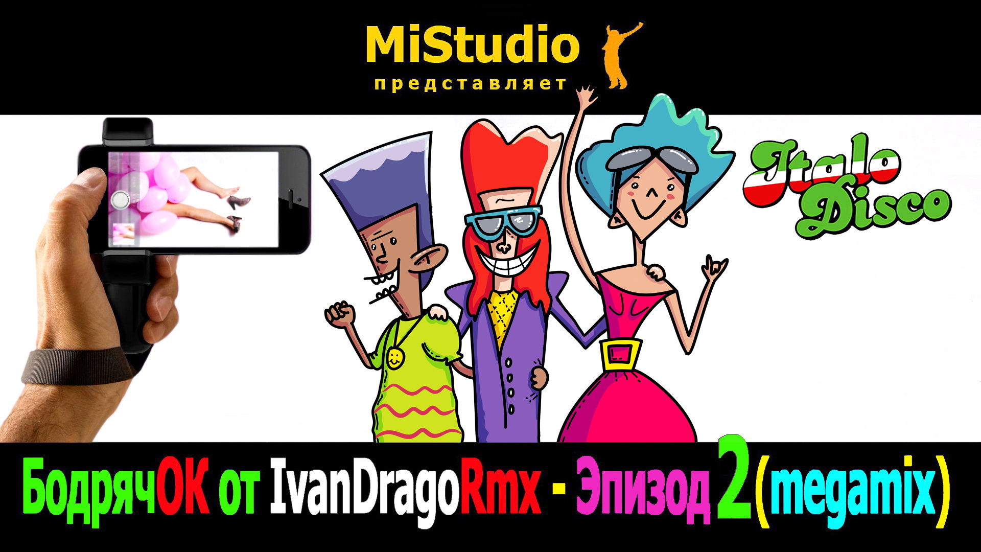 БодрячОК от IvanDragoRmx - Эпизод 2 (megamix) MiStudio смотреть онлайн