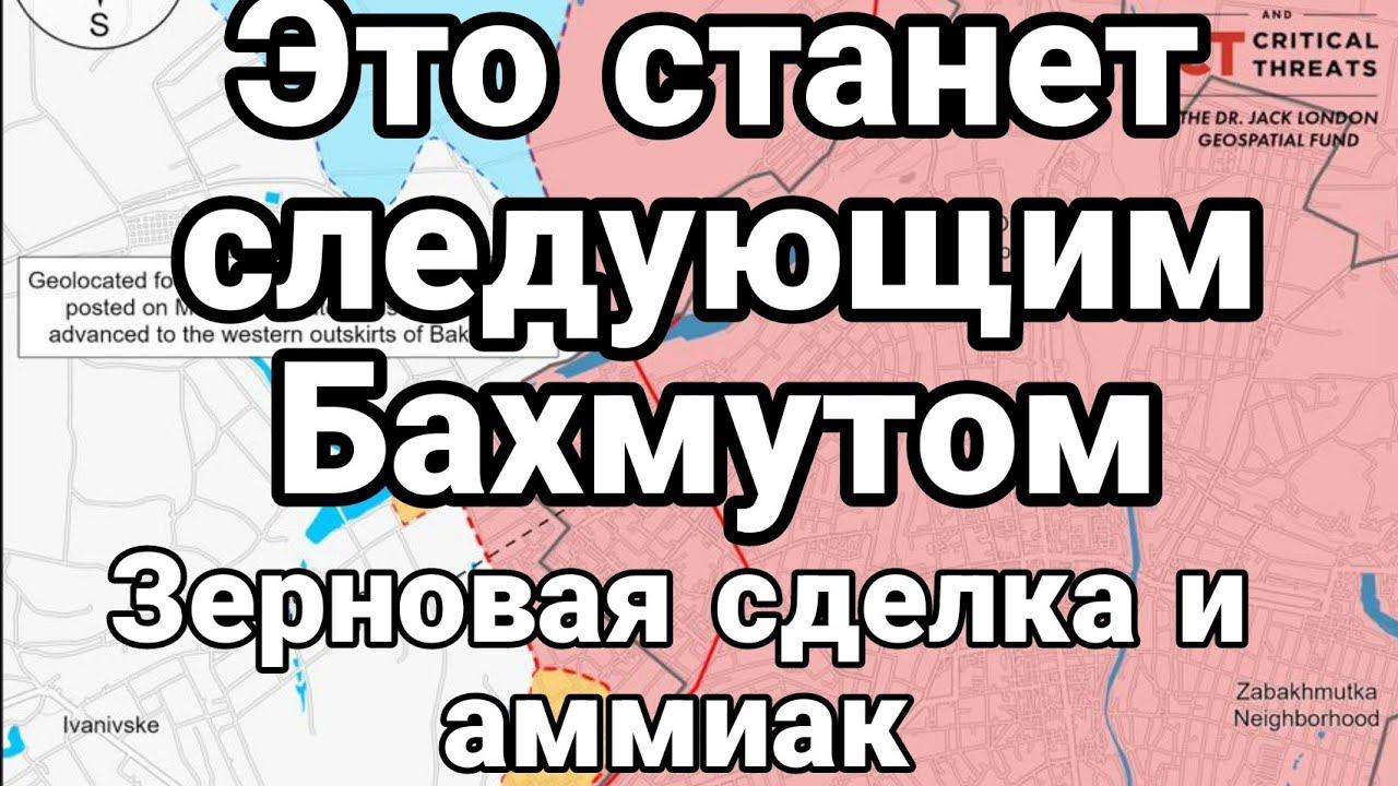 ЭТ0 СЛЕДУЮЩИЙ БАХМУТ! Зерновая сделка и аммакопровод