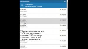 Контур.Маркировка — Интерфейс сервиса на ТСД