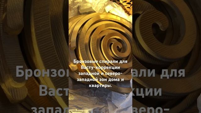 Бронзовые спирали для Васту-коррекции западной и северо-западной зон дома и квартиры. #васту #дом смотреть онлайн