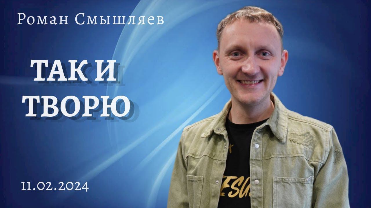 Роман Смышляев - Так и творю смотреть онлайн