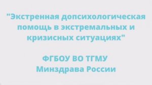 Экстренная допсихологическая помощь в экстремальных и кризисных ситуациях