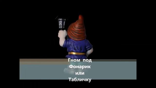 Садовая фигура Гном под фонарик или табличку смотреть онлайн