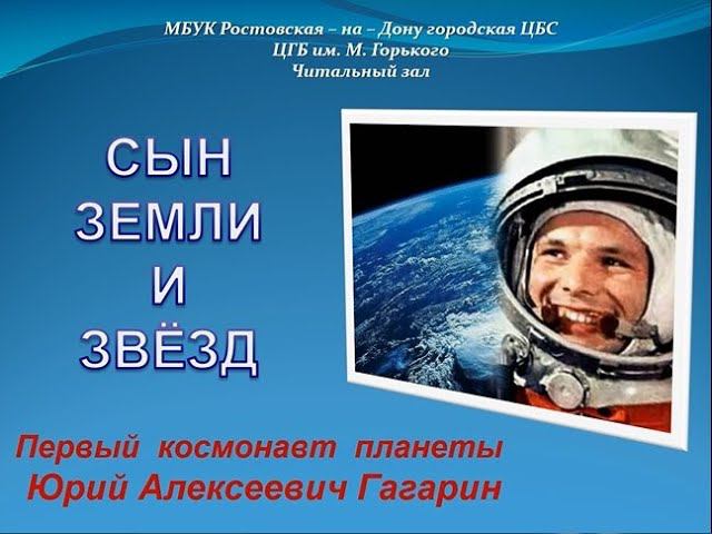 Первый космонавт планеты - Юрий Алексеевич Гагарин смотреть онлайн