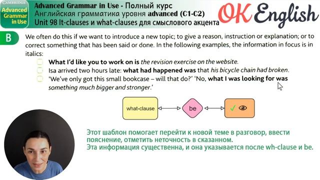 Unit 98 It-clause и what-clause, чтобы выделить главное | OK English | Advanced Grammar Course смотреть онлайн