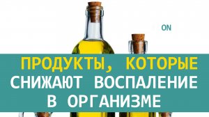 Продукты, которые снижают воспаление в организме