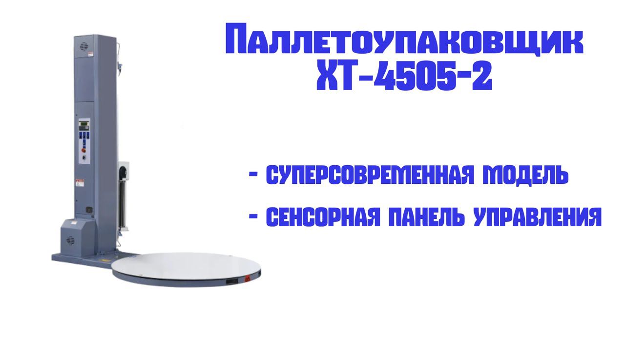 Паллетоупаковщик полуавтоматический Sunpack XT 4505 2 смотреть онлайн