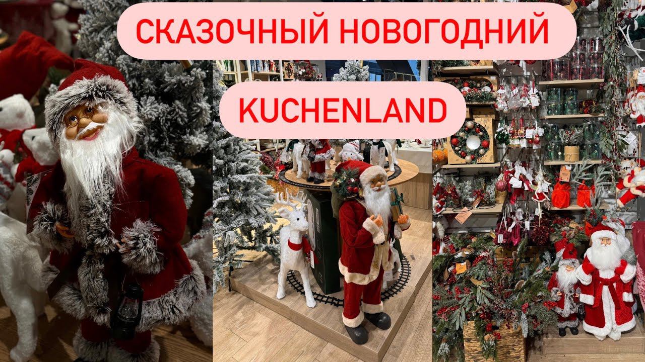 НОВОГОДНЯЯ КОЛЛЕКЦИЯ Kuchenland 2024 | НОВОГОДНИЙ ДЕКОР 2024 | КРУЧЕ, ЧЕМ АШАН И ФИКС ПРАЙС смотреть онлайн