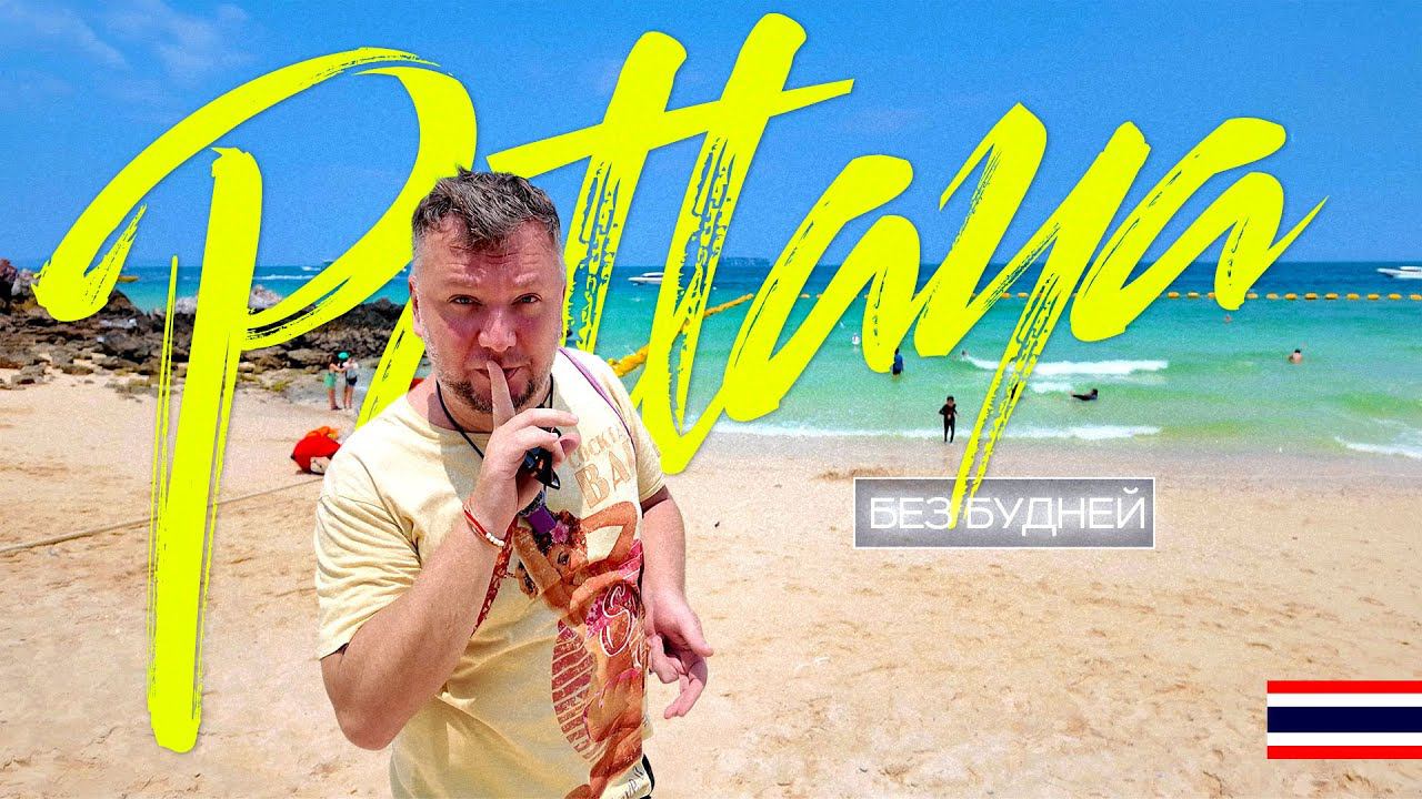 ПАТТАЙЯ 2024 БЕЗ БУДНЕЙ! КО ЛАН. ПЛЯЖ ДЖОМТЬЕН. ФРУКТЫ. ЕДА. РЫНКИ. НОВЫЕ МЕСТА. PATTAYA 2024 смотреть онлайн