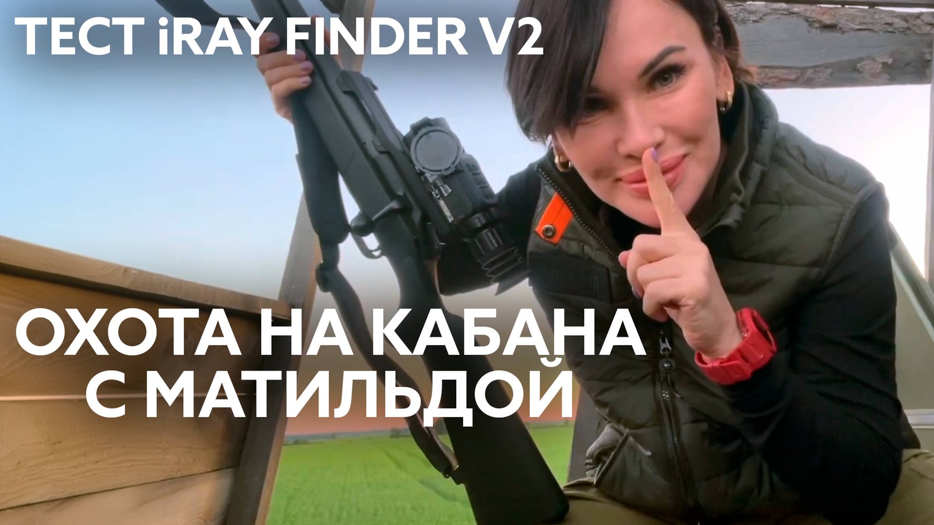 🐗 Неожиданный выход кабана и подранок | ТЕСТ IRay Finder V2