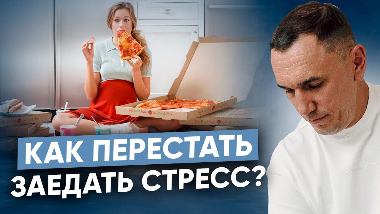 20 лет зависимости от еды. Программа подсознания I Как избавиться от пищевой аддикции смотреть онлайн