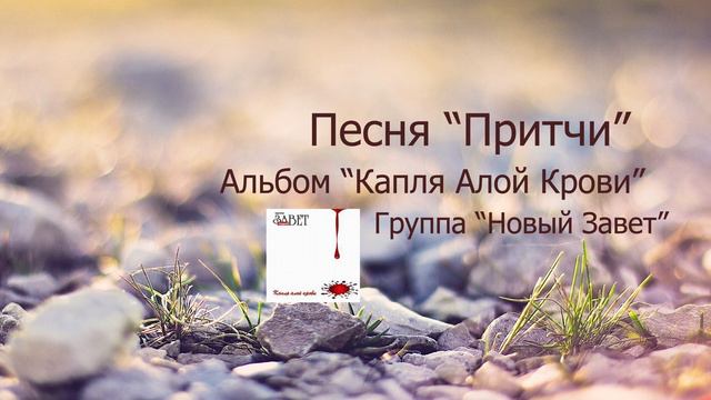 Новый Завет - Притчи | Христианские песни смотреть онлайн