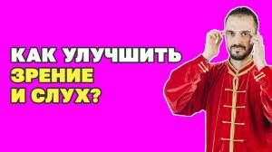 Как улучшить зрение, слух и обоняние? Точки для восстановления зрения! Гимнастика для глаз! Цигун